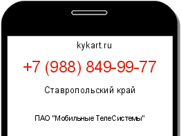 Информация о номере телефона +7 (988) 849-99-77: регион, оператор
