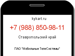 Информация о номере телефона +7 (988) 850-98-11: регион, оператор
