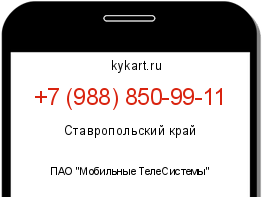 Информация о номере телефона +7 (988) 850-99-11: регион, оператор