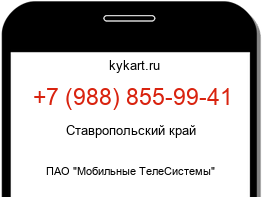 Информация о номере телефона +7 (988) 855-99-41: регион, оператор