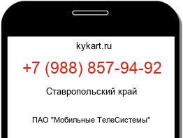 Информация о номере телефона +7 (988) 857-94-92: регион, оператор