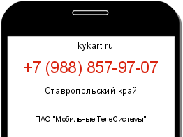 Информация о номере телефона +7 (988) 857-97-07: регион, оператор