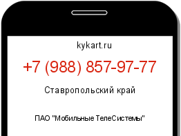 Информация о номере телефона +7 (988) 857-97-77: регион, оператор