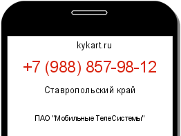 Информация о номере телефона +7 (988) 857-98-12: регион, оператор