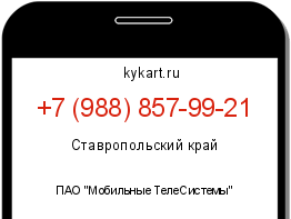 Информация о номере телефона +7 (988) 857-99-21: регион, оператор