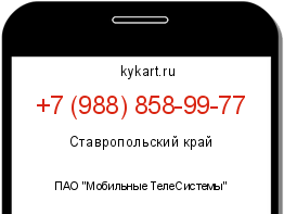 Информация о номере телефона +7 (988) 858-99-77: регион, оператор
