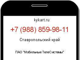 Информация о номере телефона +7 (988) 859-98-11: регион, оператор