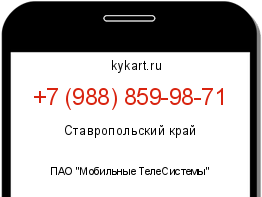 Информация о номере телефона +7 (988) 859-98-71: регион, оператор