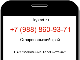 Информация о номере телефона +7 (988) 860-93-71: регион, оператор