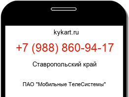 Информация о номере телефона +7 (988) 860-94-17: регион, оператор