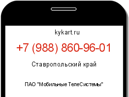 Информация о номере телефона +7 (988) 860-96-01: регион, оператор