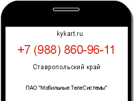 Информация о номере телефона +7 (988) 860-96-11: регион, оператор