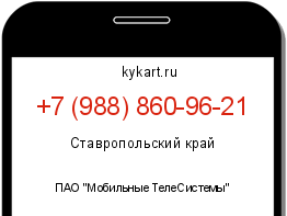 Информация о номере телефона +7 (988) 860-96-21: регион, оператор