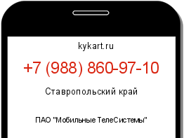 Информация о номере телефона +7 (988) 860-97-10: регион, оператор