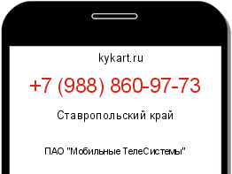 Информация о номере телефона +7 (988) 860-97-73: регион, оператор
