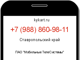 Информация о номере телефона +7 (988) 860-98-11: регион, оператор