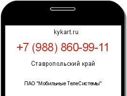 Информация о номере телефона +7 (988) 860-99-11: регион, оператор