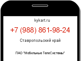 Информация о номере телефона +7 (988) 861-98-24: регион, оператор