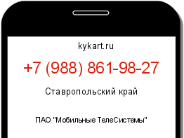 Информация о номере телефона +7 (988) 861-98-27: регион, оператор