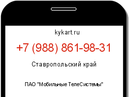 Информация о номере телефона +7 (988) 861-98-31: регион, оператор