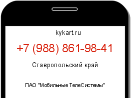 Информация о номере телефона +7 (988) 861-98-41: регион, оператор