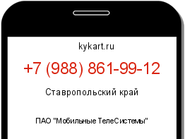 Информация о номере телефона +7 (988) 861-99-12: регион, оператор