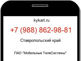Информация о номере телефона +7 (988) 862-98-81: регион, оператор