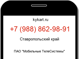 Информация о номере телефона +7 (988) 862-98-91: регион, оператор