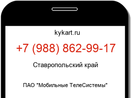 Информация о номере телефона +7 (988) 862-99-17: регион, оператор