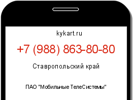 Информация о номере телефона +7 (988) 863-80-80: регион, оператор