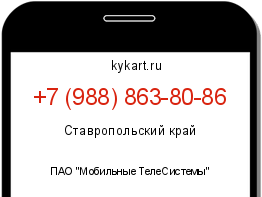 Информация о номере телефона +7 (988) 863-80-86: регион, оператор