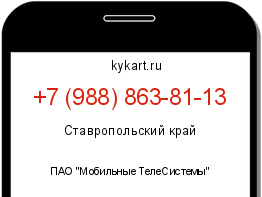 Информация о номере телефона +7 (988) 863-81-13: регион, оператор