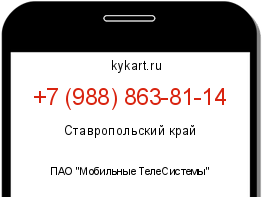 Информация о номере телефона +7 (988) 863-81-14: регион, оператор