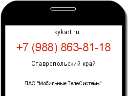 Информация о номере телефона +7 (988) 863-81-18: регион, оператор