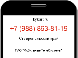 Информация о номере телефона +7 (988) 863-81-19: регион, оператор