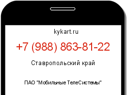 Информация о номере телефона +7 (988) 863-81-22: регион, оператор