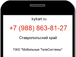 Информация о номере телефона +7 (988) 863-81-27: регион, оператор