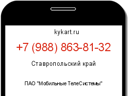 Информация о номере телефона +7 (988) 863-81-32: регион, оператор