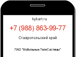 Информация о номере телефона +7 (988) 863-99-77: регион, оператор