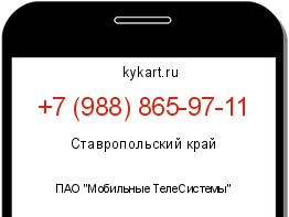 Информация о номере телефона +7 (988) 865-97-11: регион, оператор