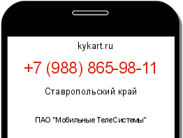 Информация о номере телефона +7 (988) 865-98-11: регион, оператор
