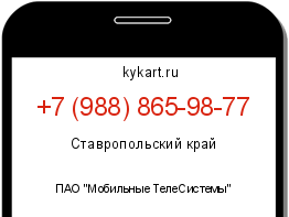 Информация о номере телефона +7 (988) 865-98-77: регион, оператор