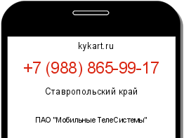 Информация о номере телефона +7 (988) 865-99-17: регион, оператор