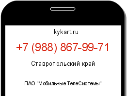 Информация о номере телефона +7 (988) 867-99-71: регион, оператор