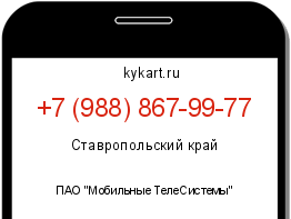 Информация о номере телефона +7 (988) 867-99-77: регион, оператор