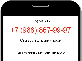 Информация о номере телефона +7 (988) 867-99-97: регион, оператор