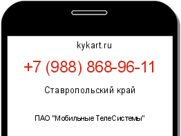 Информация о номере телефона +7 (988) 868-96-11: регион, оператор