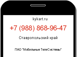 Информация о номере телефона +7 (988) 868-96-47: регион, оператор