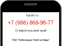 Информация о номере телефона +7 (988) 868-96-77: регион, оператор