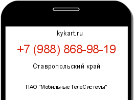 Информация о номере телефона +7 (988) 868-98-19: регион, оператор